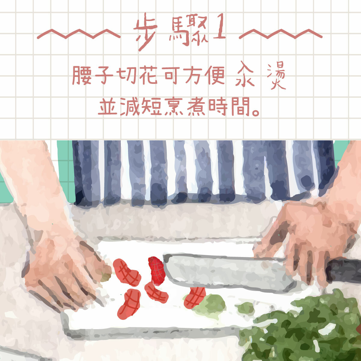 腰子切花可方便汆燙，並減短烹煮時間。