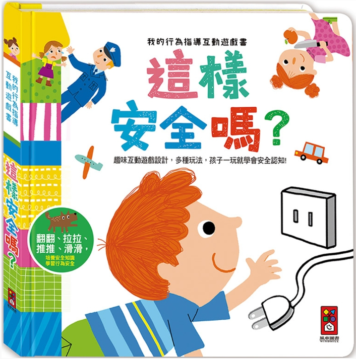 【風車|非感應有聲繪本】這樣安全嗎：我的行為指導互動遊戲書