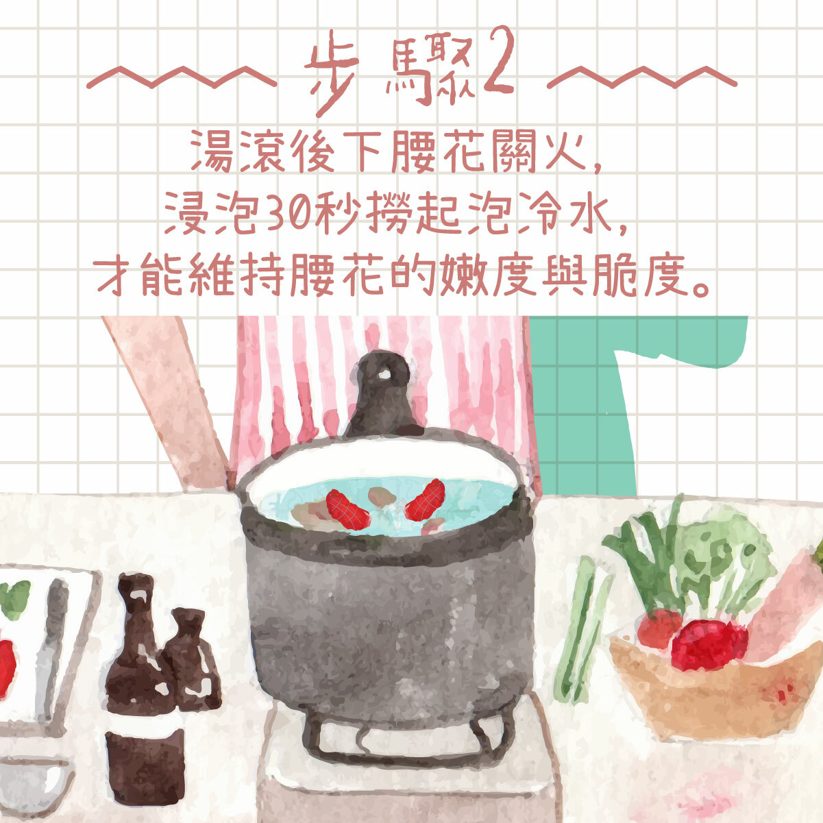 2.	湯滾後下腰花關火，浸泡30秒撈起泡冷水，才能維持腰花的嫩度與脆度。
