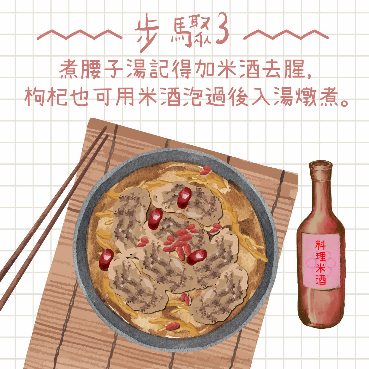 煮腰子湯記得加米酒去腥，枸杞也可用米酒泡過後入湯燉煮。