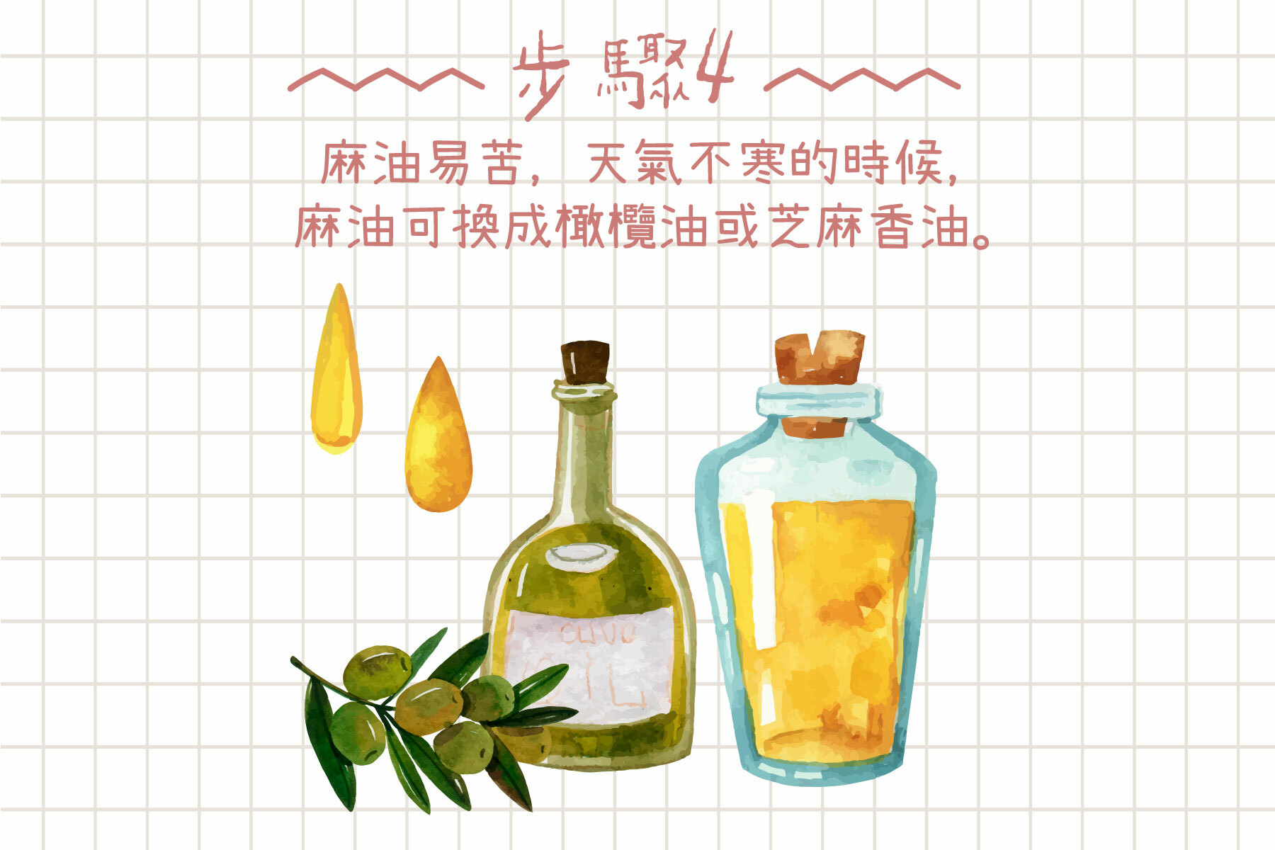 麻油易苦，天氣不寒的時候，麻油可換成橄欖油或芝麻香油。