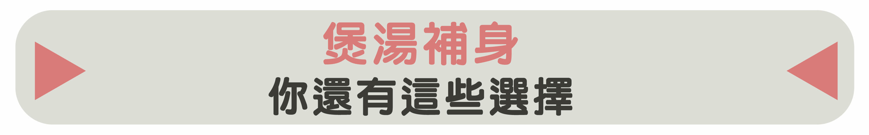 煲湯補身｜你還有這些選擇