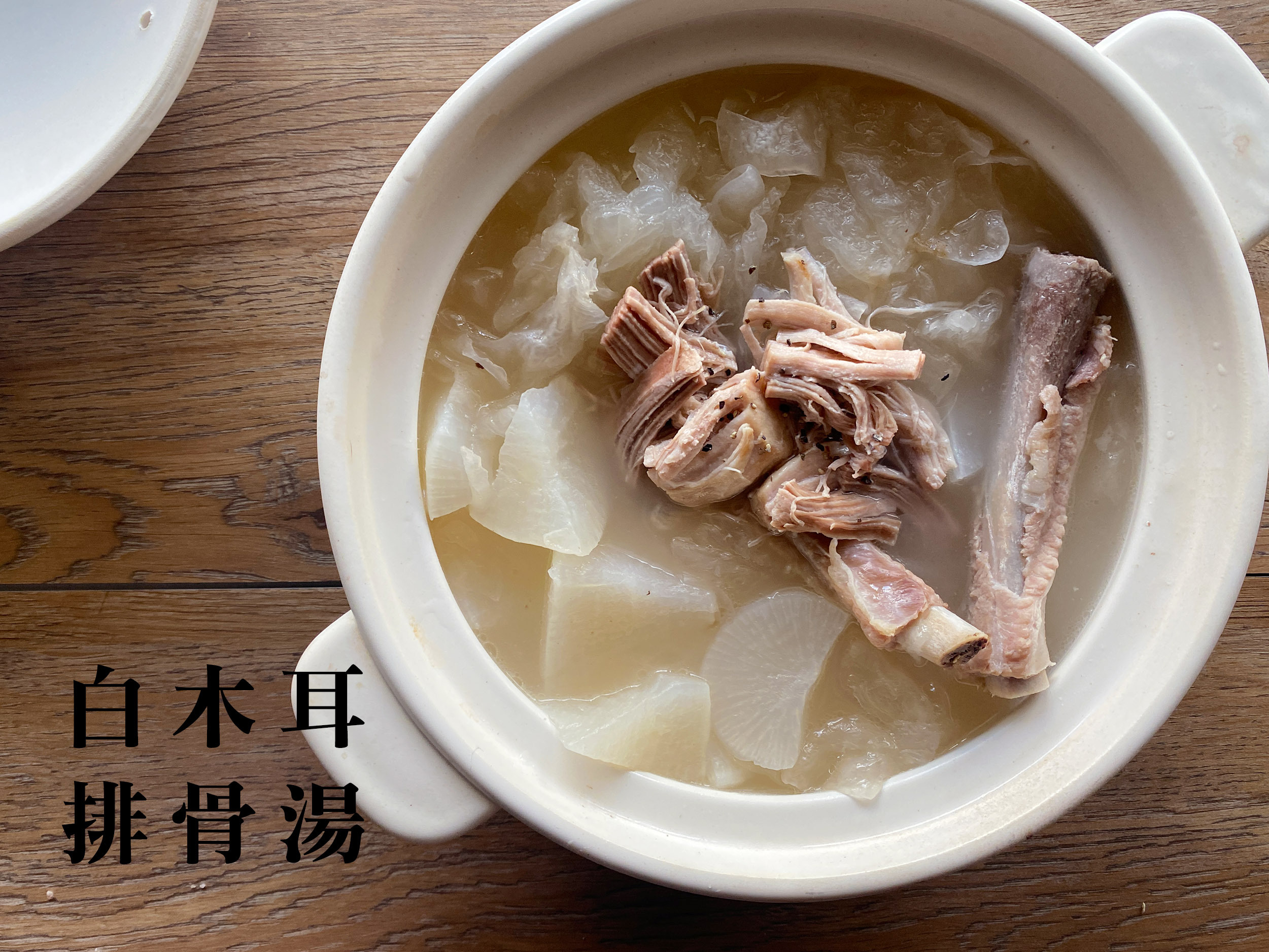 白木耳排骨湯