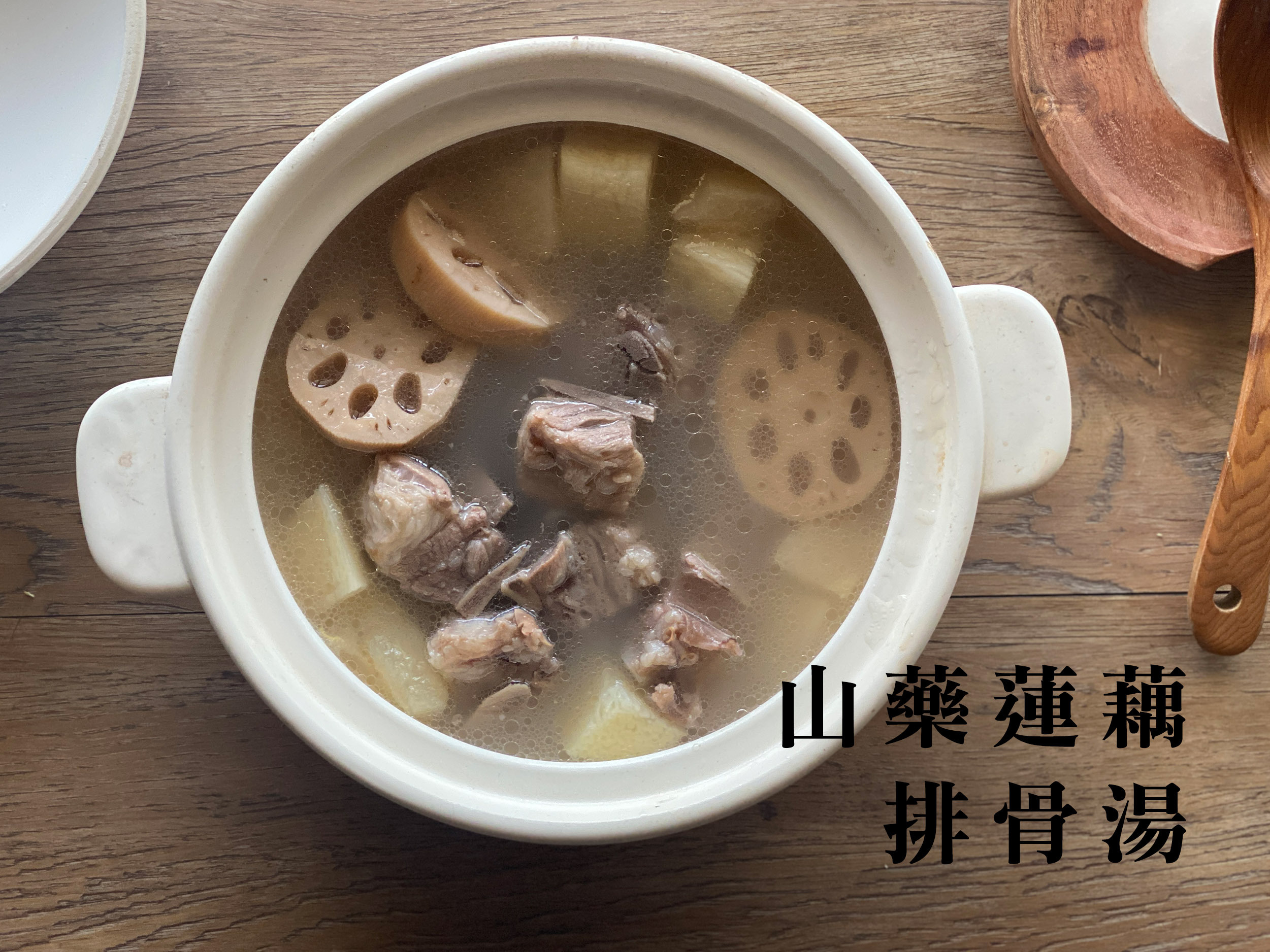 山藥蓮藕排骨湯