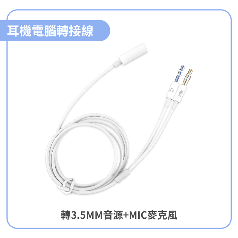 耳機電腦轉接線 轉3.5MM音源+MIC麥克風 一母二公轉接頭