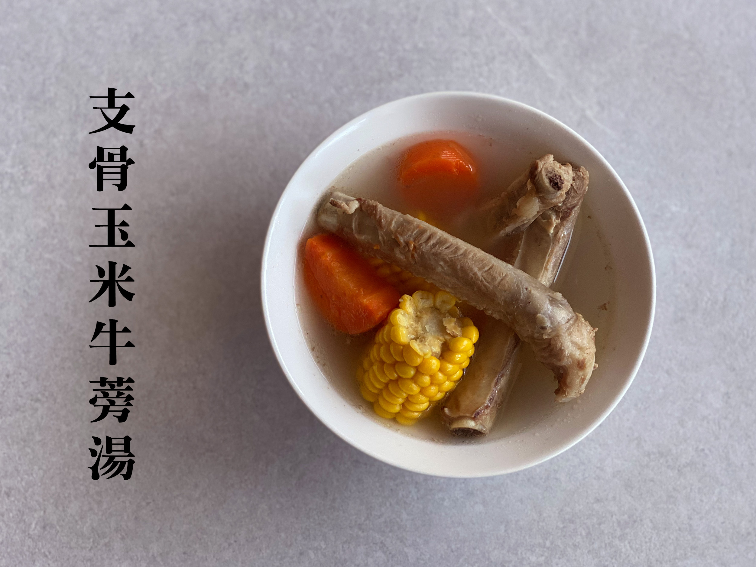 支骨玉米牛蒡湯