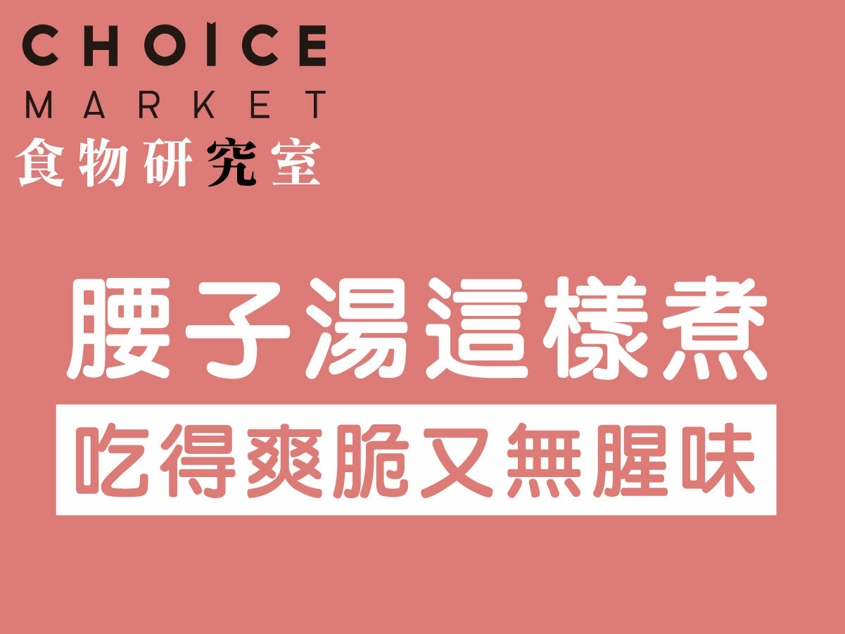 腰子湯這樣煮，吃得爽脆又無腥味
