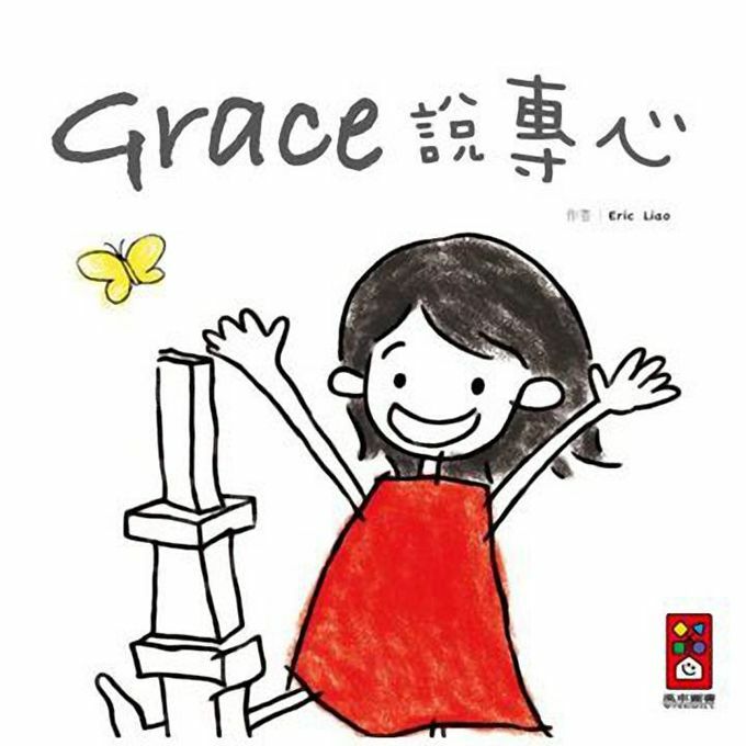 【風車|非感應有聲繪本】Grace說專心-中文版