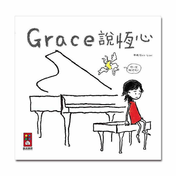 【風車|非感應有聲繪本】Grace說恆心-中文版