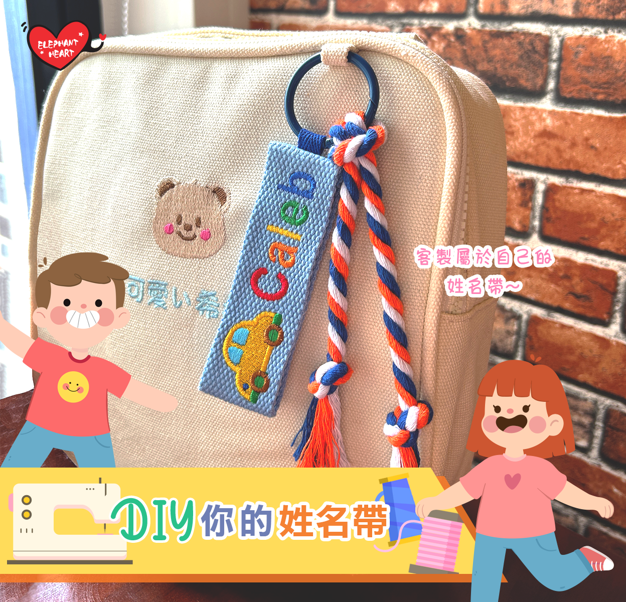 客製化刺繡姓名帶