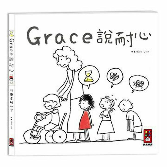 【風車|非感應有聲繪本】Grace說耐心-中文版