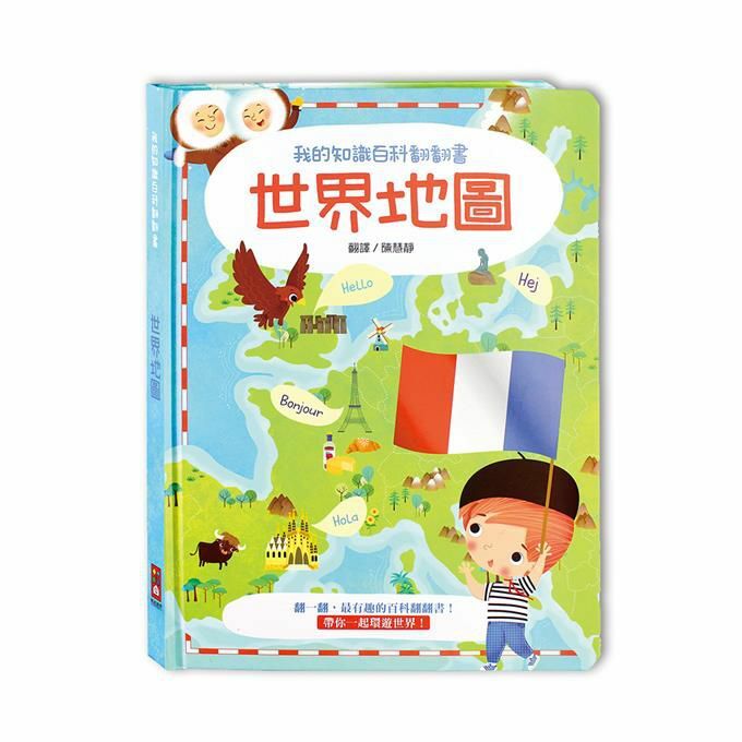 【風車|非感應有聲繪本】世界地圖-我的知識百科翻翻書