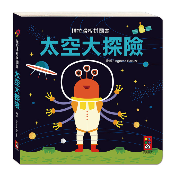 【風車|非感應有聲繪本】推拉滑板拼圖書：太空大探險