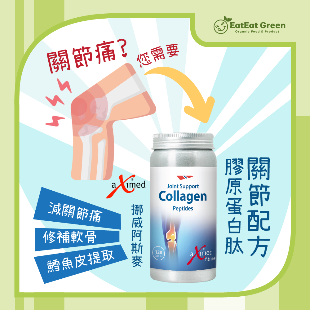 挪威阿斯麥 - 膠原蛋白肽-關節配方 (120粒)