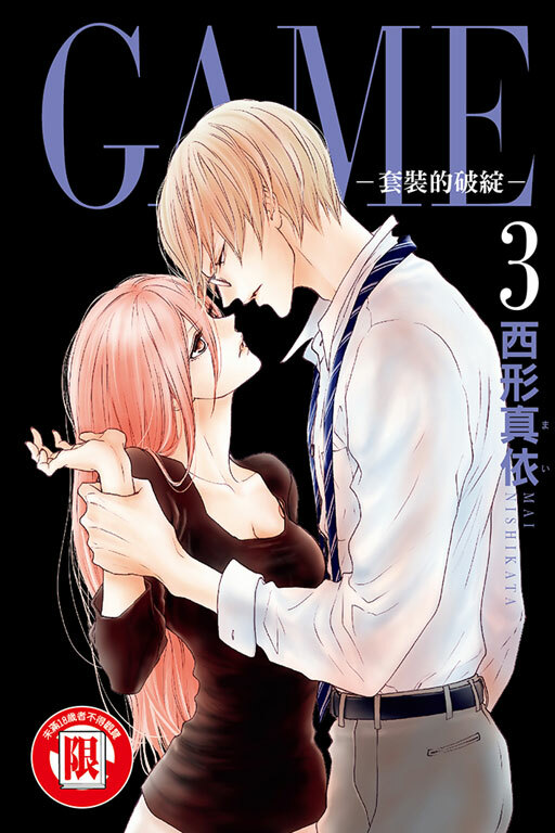 GAME －套裝的破綻－#3