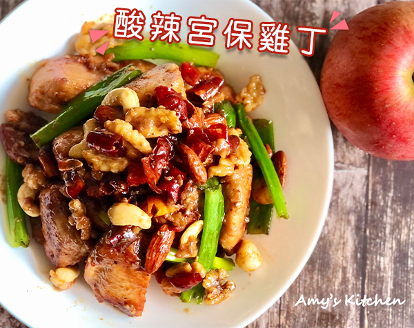 《下飯菜》宮保雞丁｜天時莓果TimesBerries 冷凍莓果．有機莓果