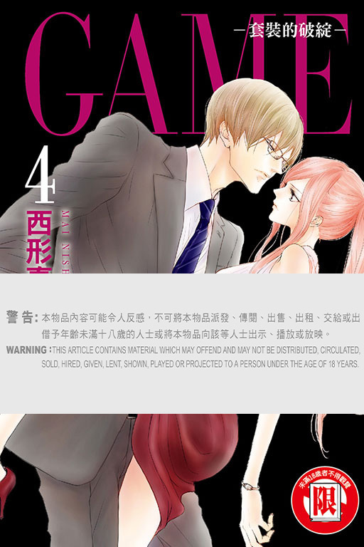 GAME －套裝的破綻－#4