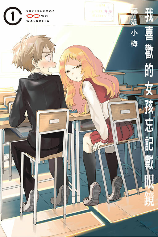 我喜歡的女孩忘記戴眼鏡 #1