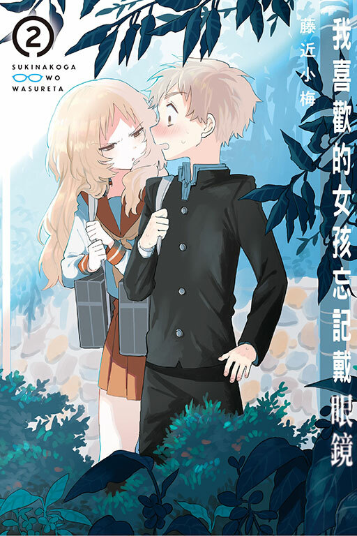 我喜歡的女孩忘記戴眼鏡 #2