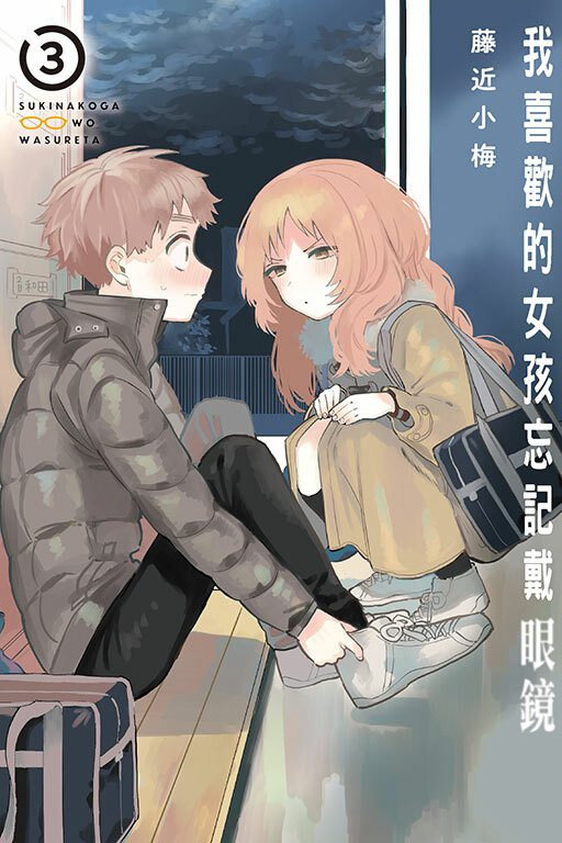 我喜歡的女孩忘記戴眼鏡 #3