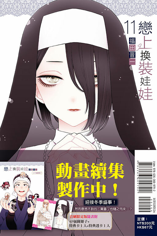 戀上換裝娃娃#11（首刷限定版）