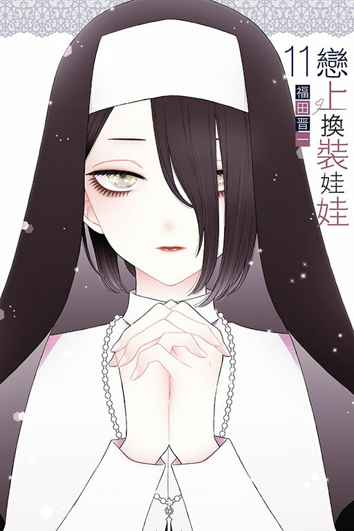 戀上換裝娃娃#11