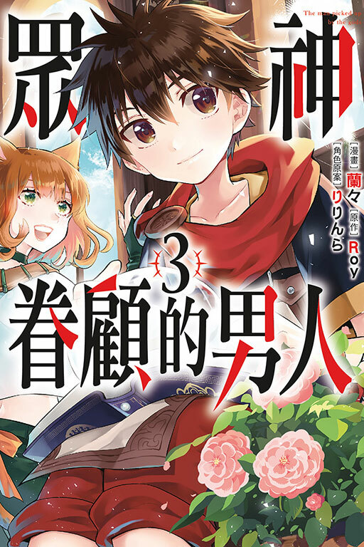 眾神眷顧的男人#3（漫畫）