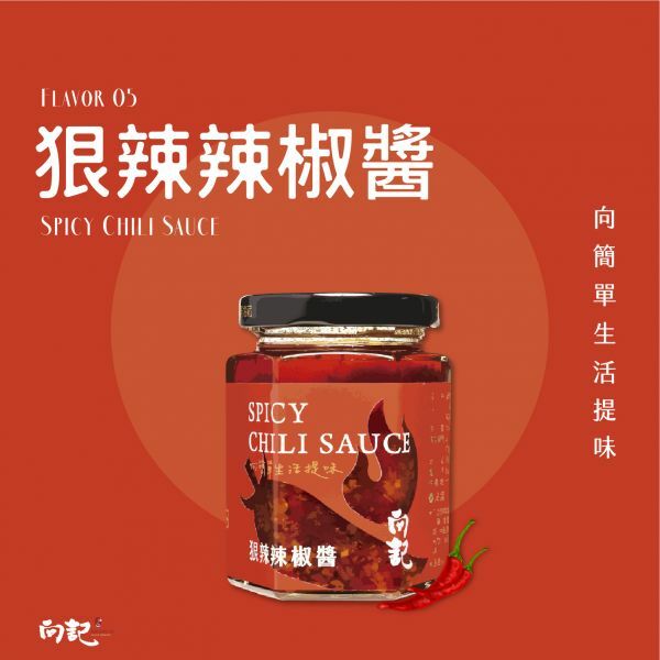 【向記】狠辣辣椒醬