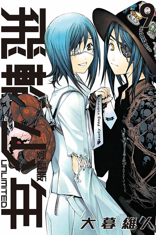 飛輪少年 UNLIMITED 愛藏版#9