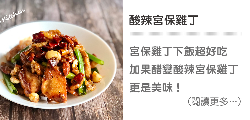 《下飯菜》宮保雞丁｜天時莓果TimesBerries 冷凍莓果．有機莓果