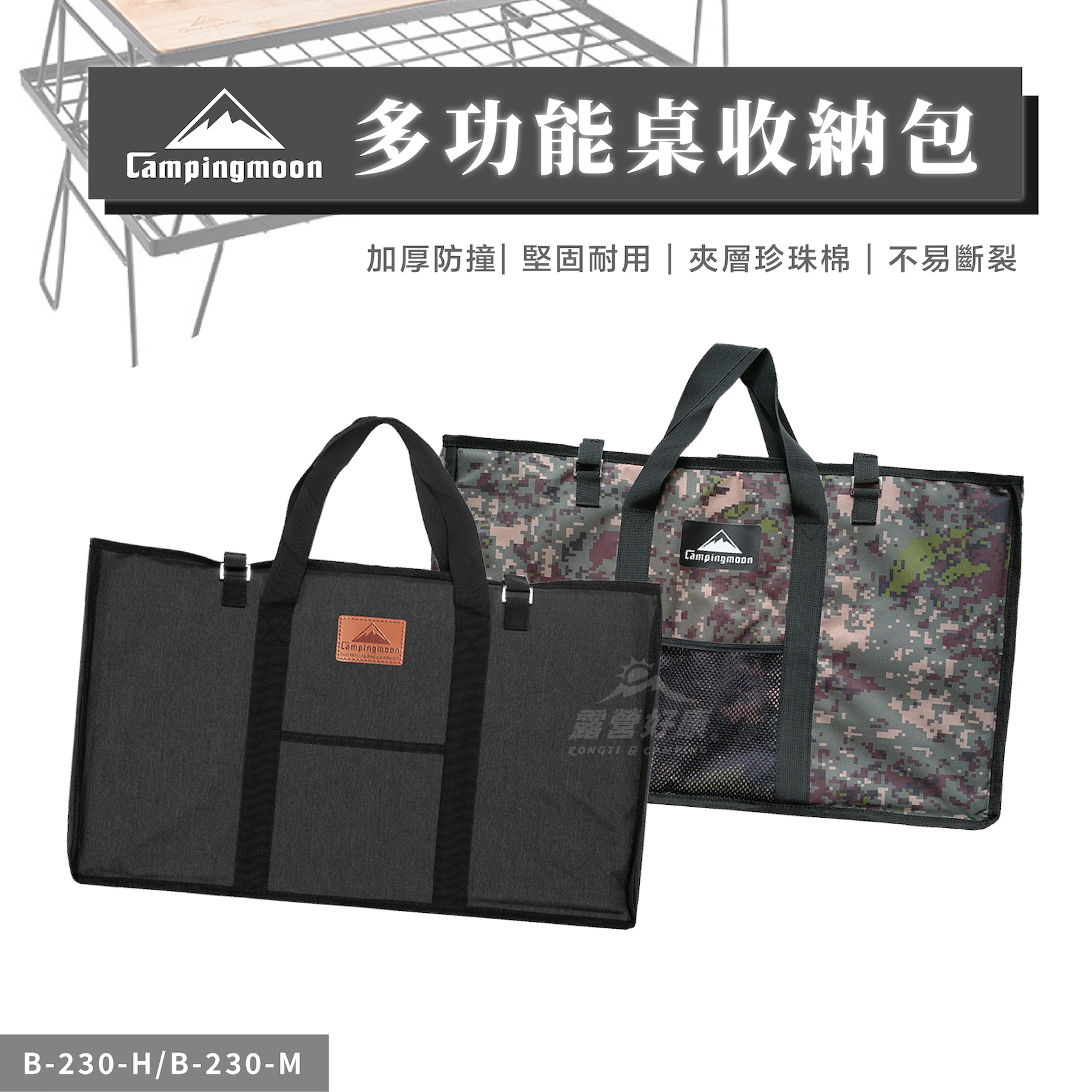 【Campingmoon柯曼】 多功能桌收納包 B-230-M B-230-H CB12