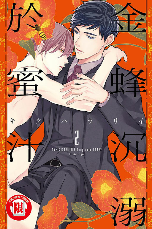 金蜂沉溺於蜜汁 #2