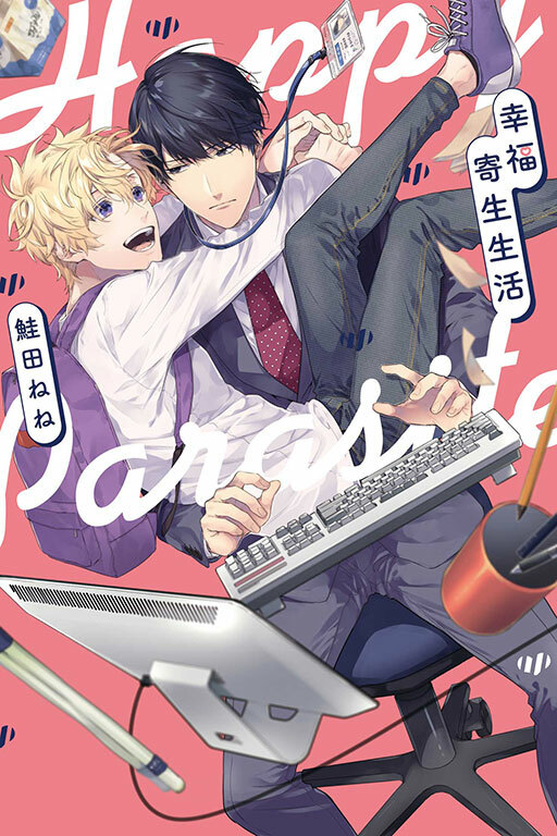 幸福寄生生活 #全