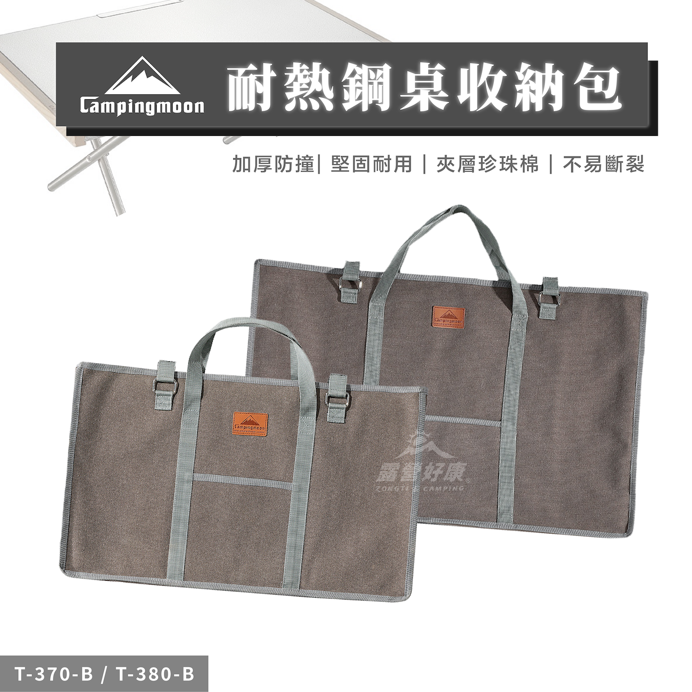 【Campingmoon柯曼】 耐熱鋼桌收納包 T-370-B T-380-B