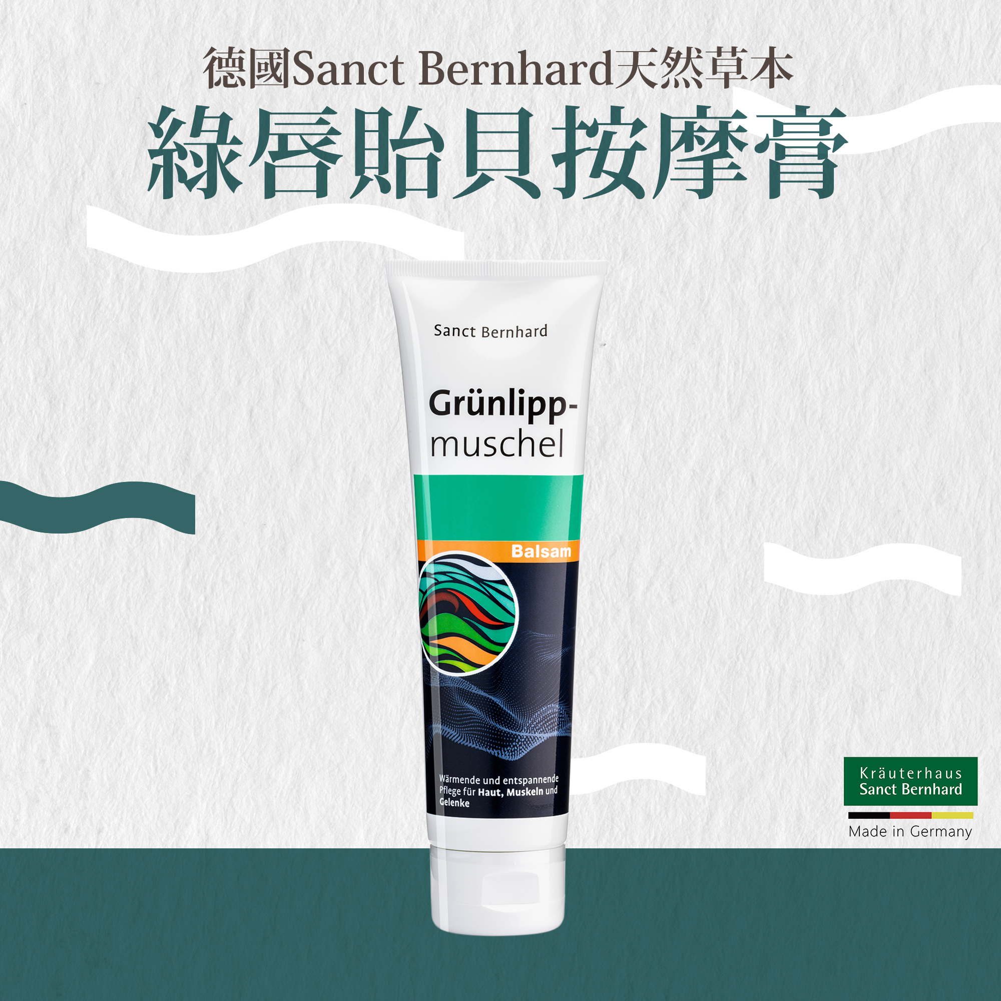 聖伯納德綠脣貽貝按摩膏
