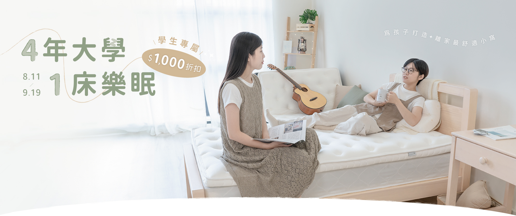 2023開學季-學生專屬的套房床墊 - 首頁