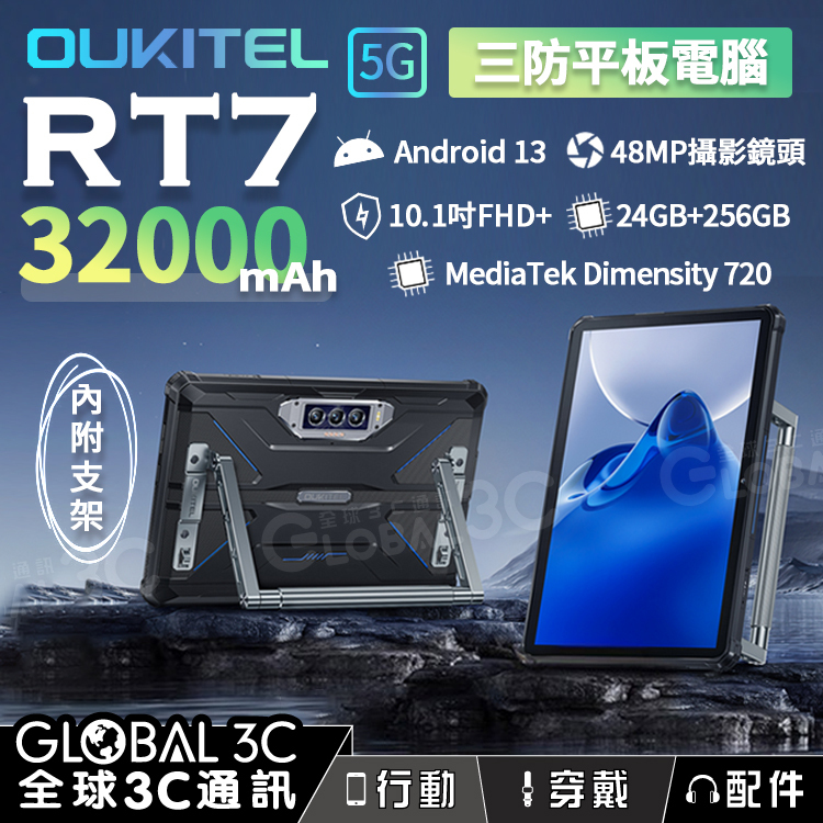 Oukitel RT7 Titan 5G 三防平板32000mAh超大電量安卓13 10.1吋24+25