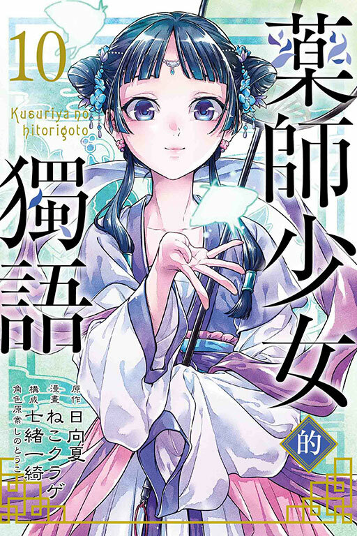 藥師少女的獨語 #10