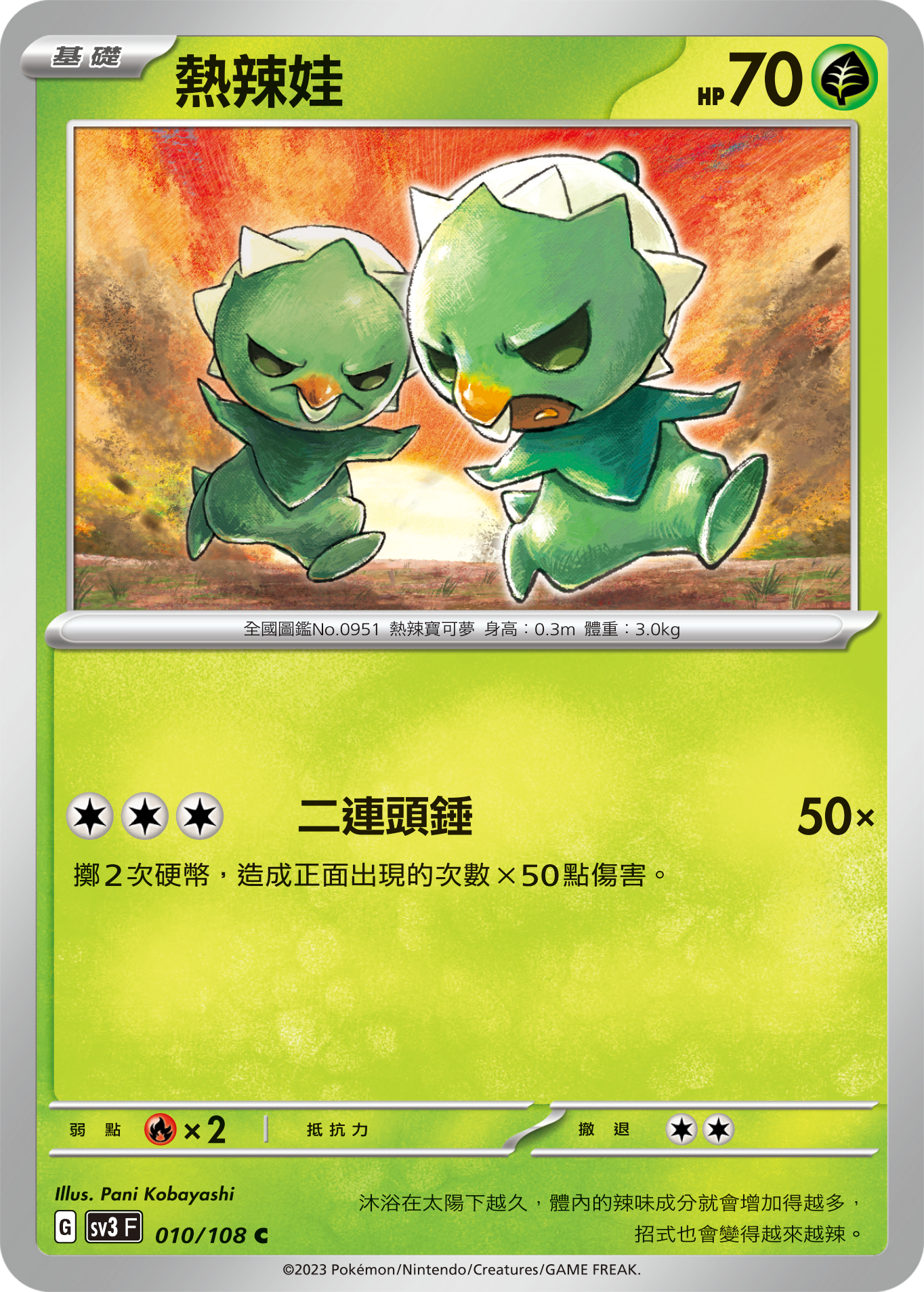 SV3F 010/108 熱辣娃