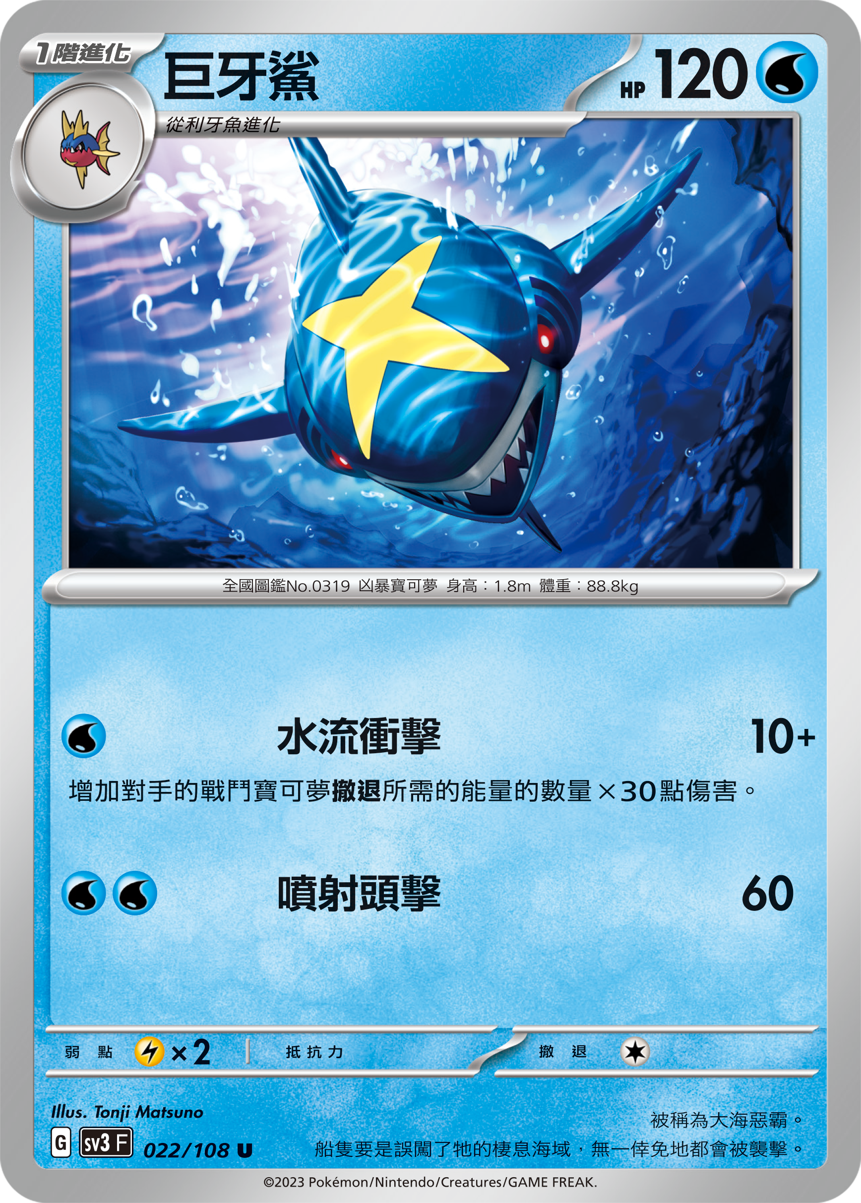 SV3F 022/108 巨牙鯊