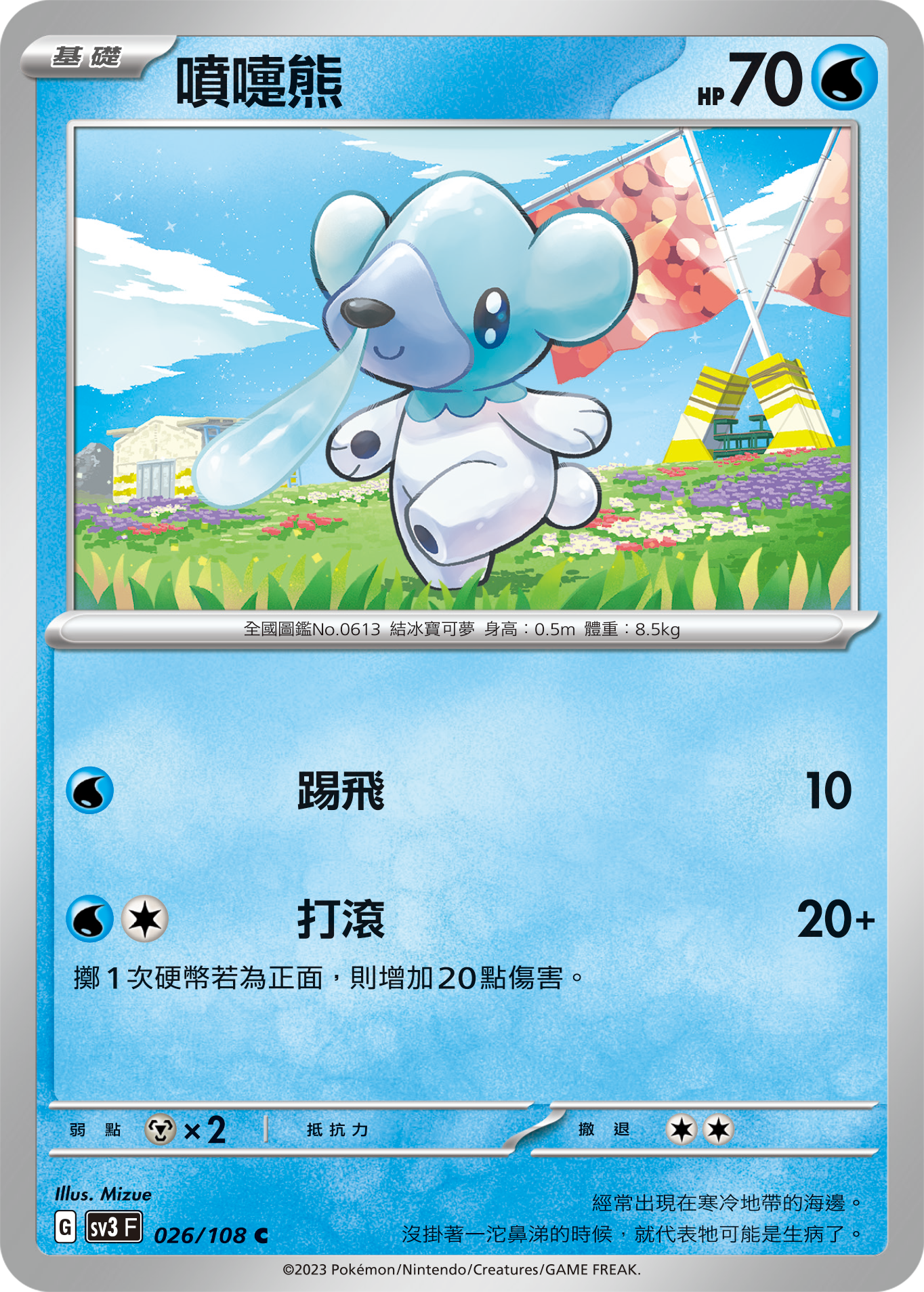 SV3F 026/108 噴嚏熊