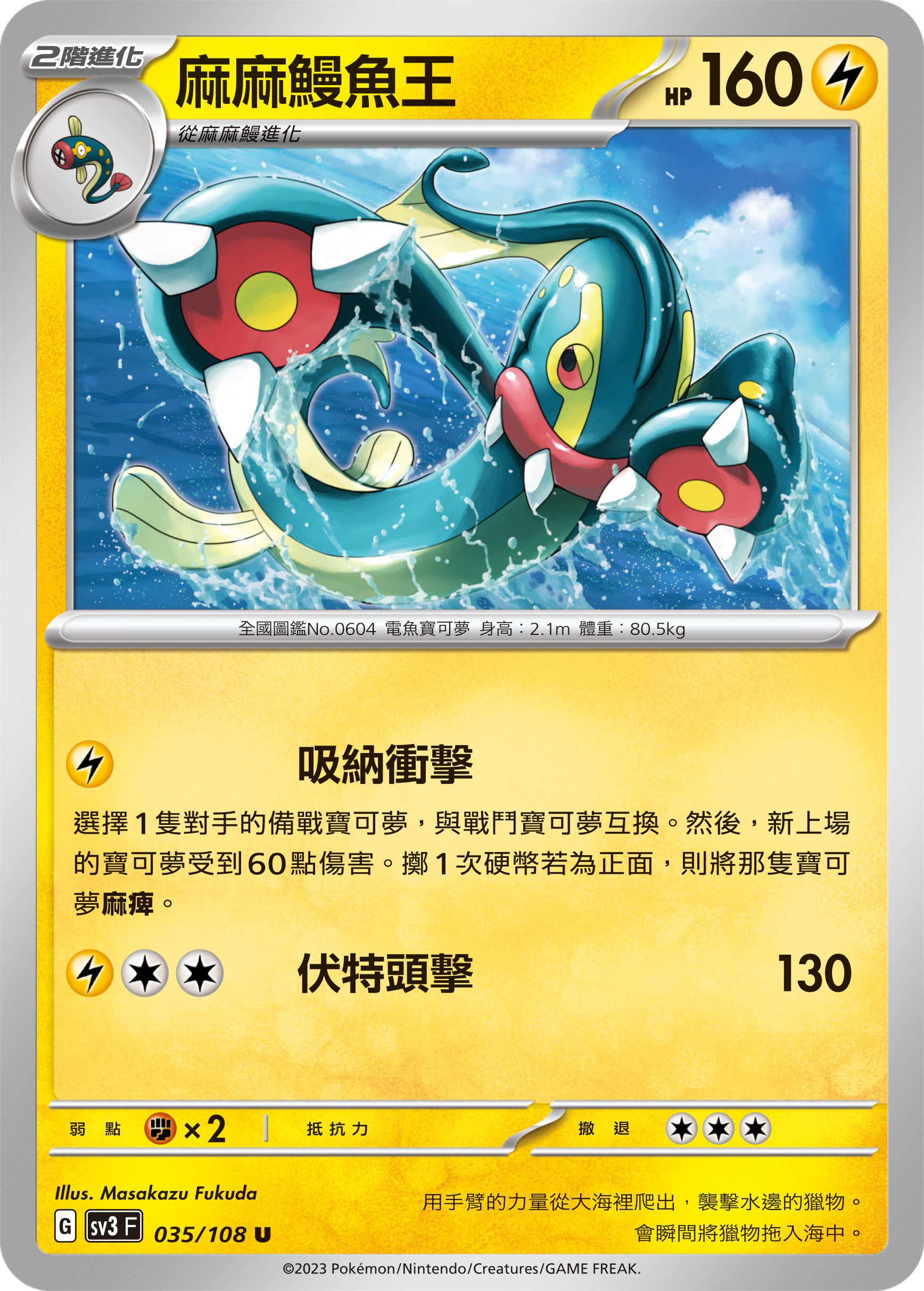 SV3F 035/108 麻麻鰻魚王