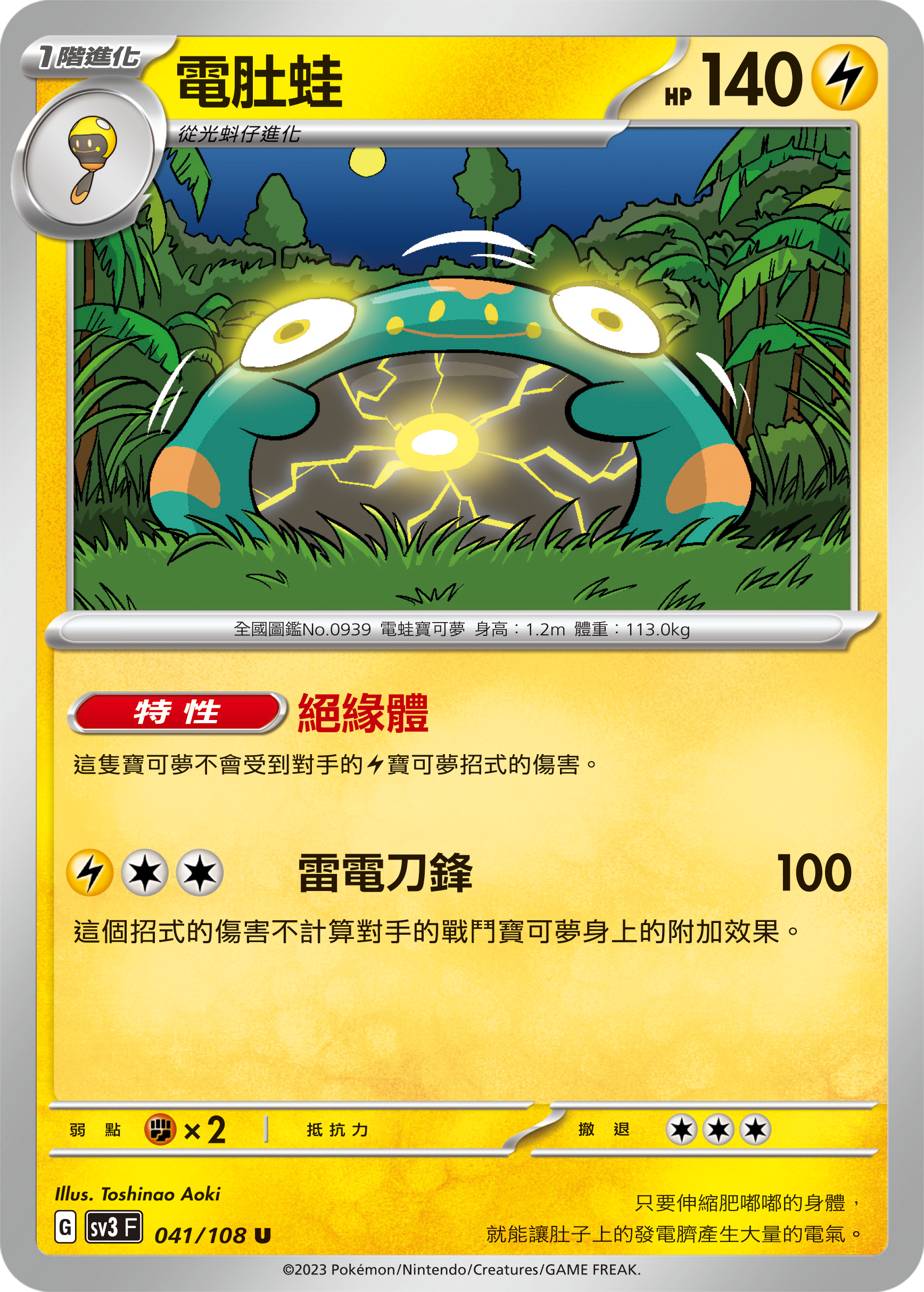 SV3F 041/108 電肚蛙