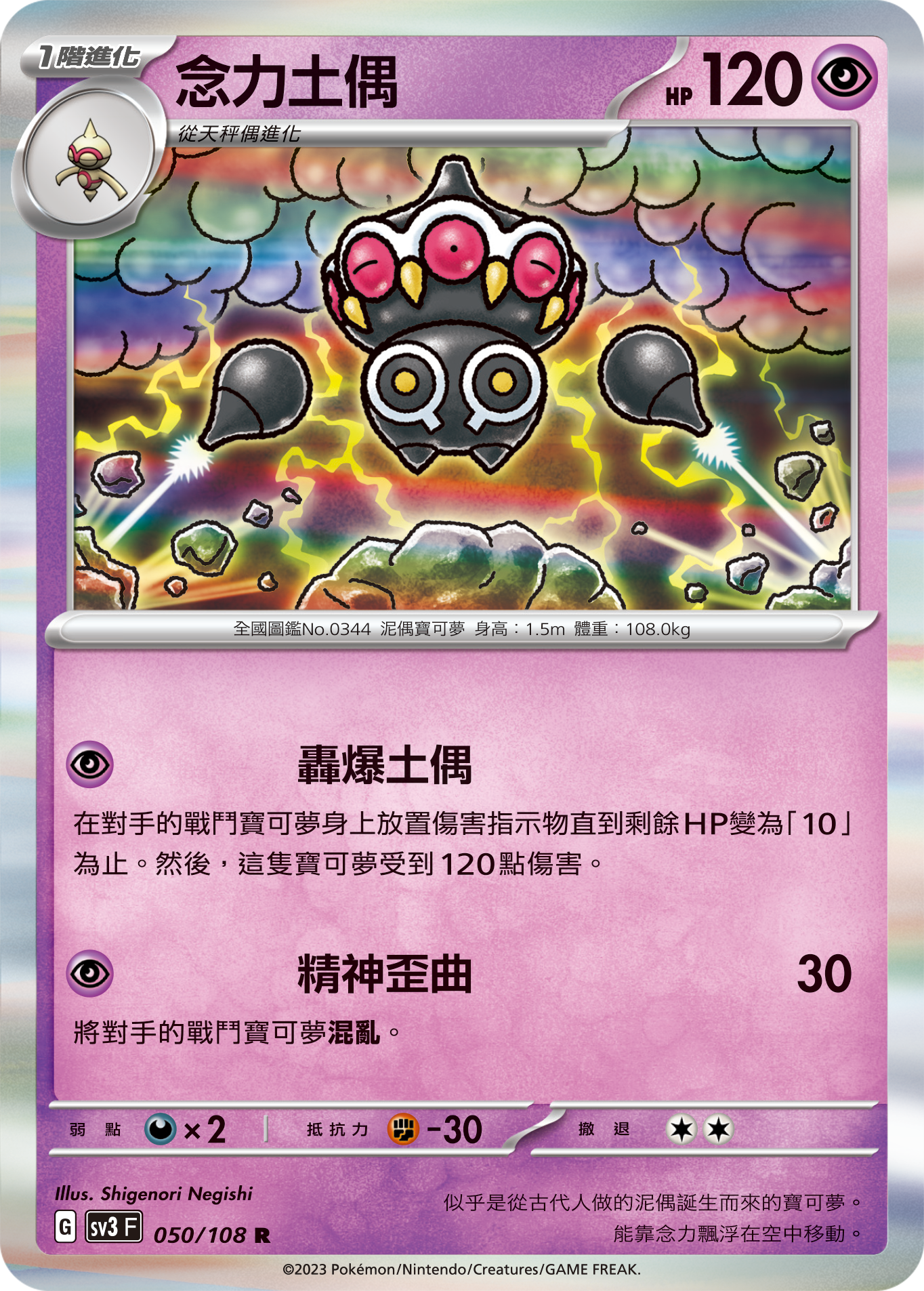 SV3F 050/108 念力土偶