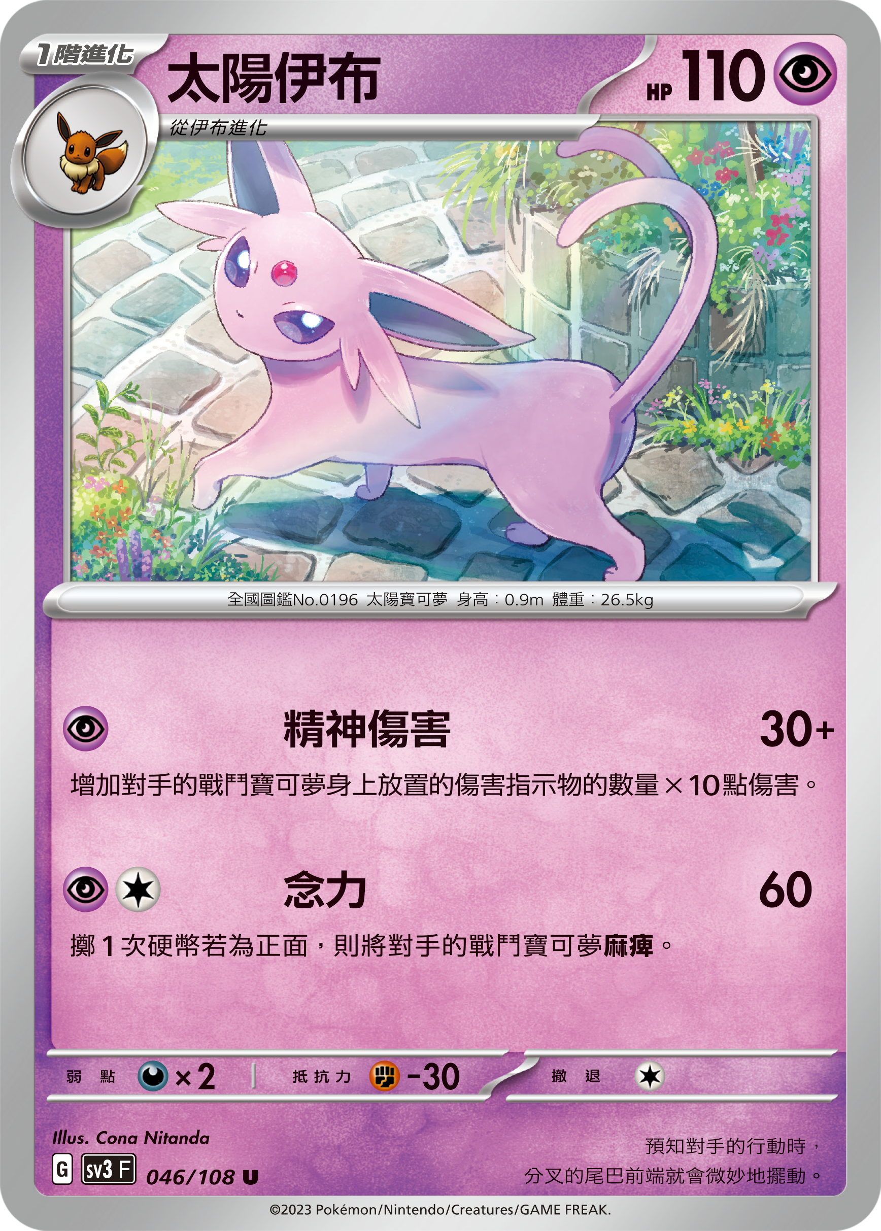 SV3F 046/108 太陽伊布