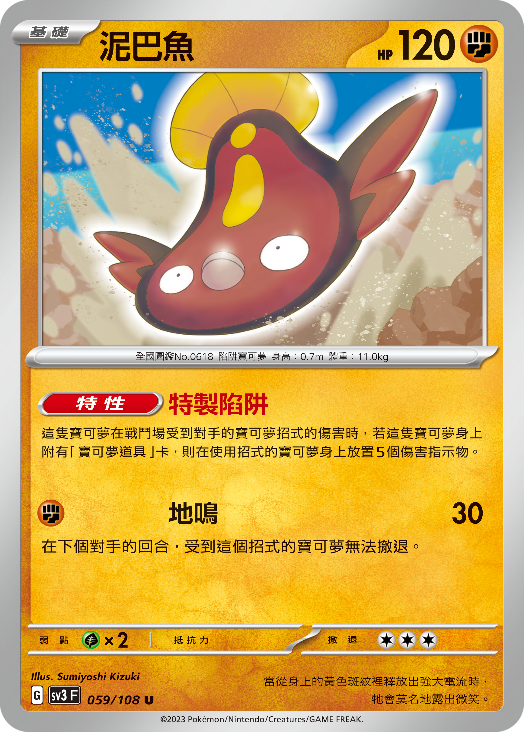 SV3F 059/108 泥巴魚