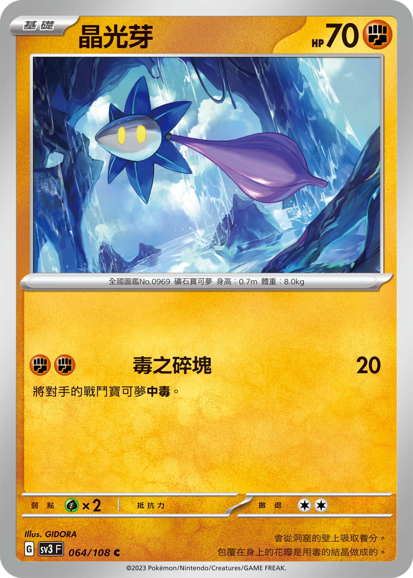 SV3F 064/108 晶光芽