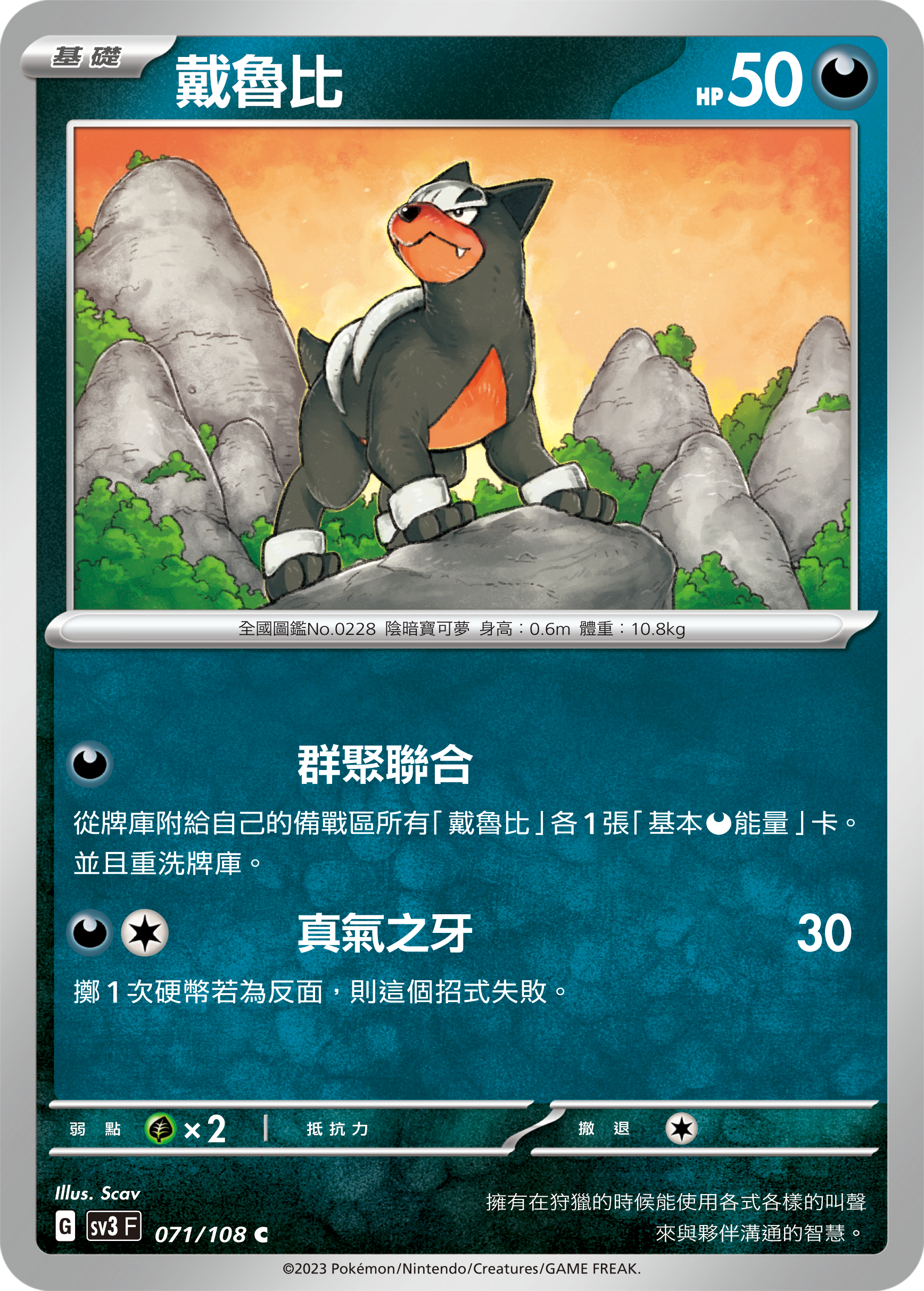 SV3F 071/108 戴魯比