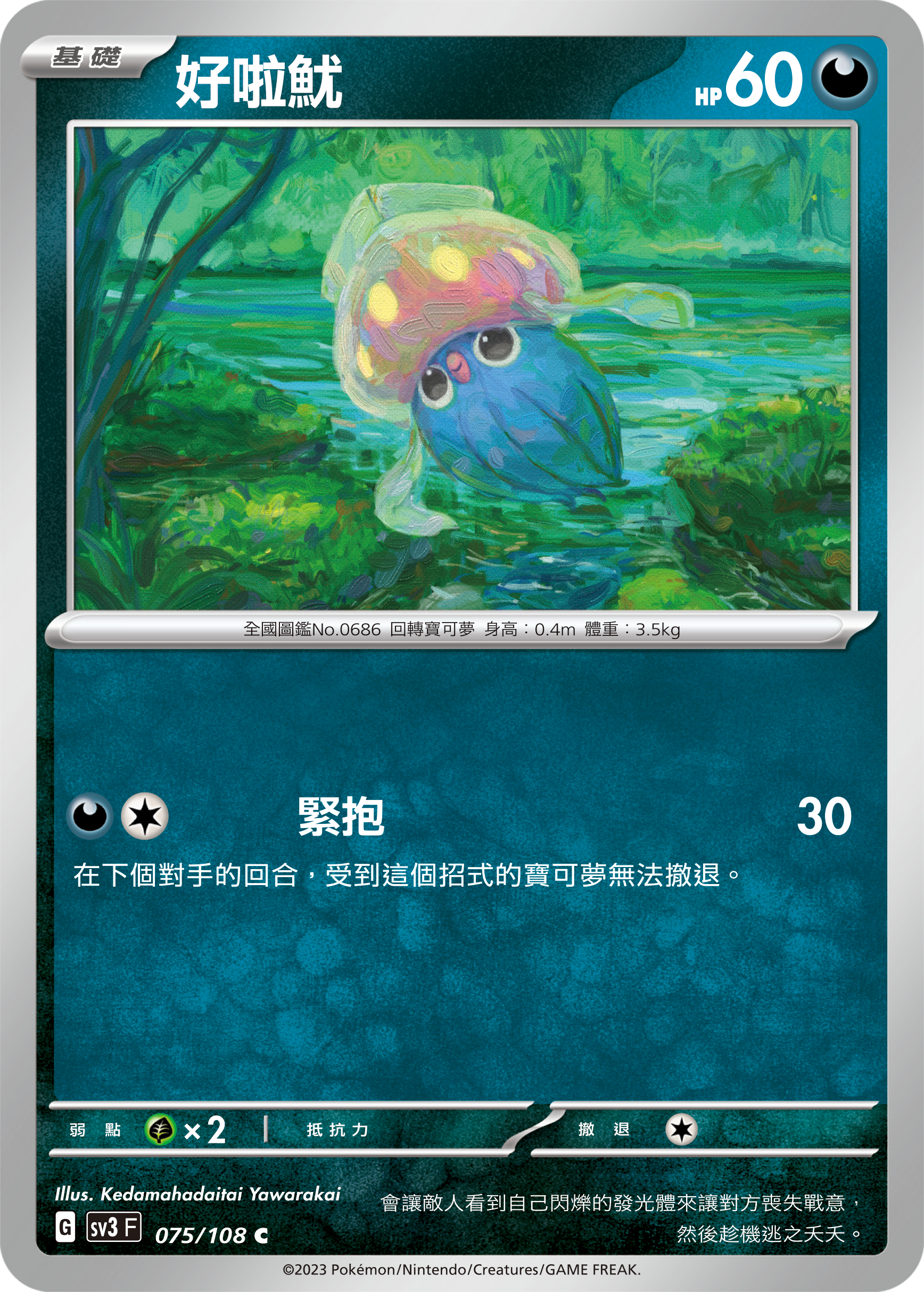 SV3F 075/108 好啦魷