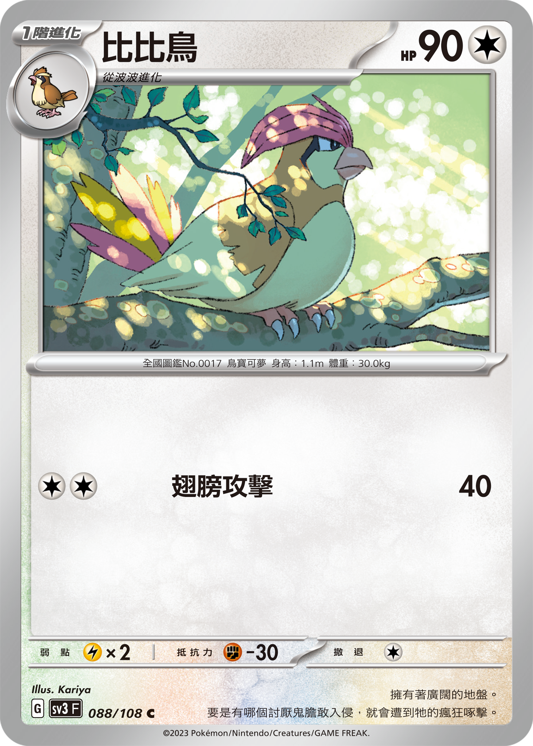 SV3F 088/108 比比鳥